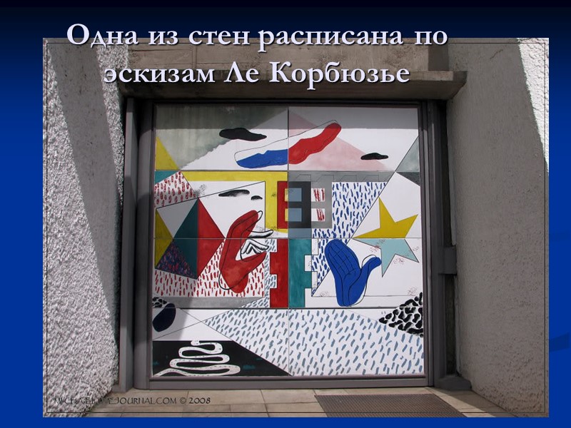 Одна из стен расписана по эскизам Ле Корбюзье